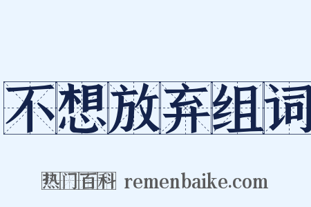 不想放弃组词是什么意思的图片